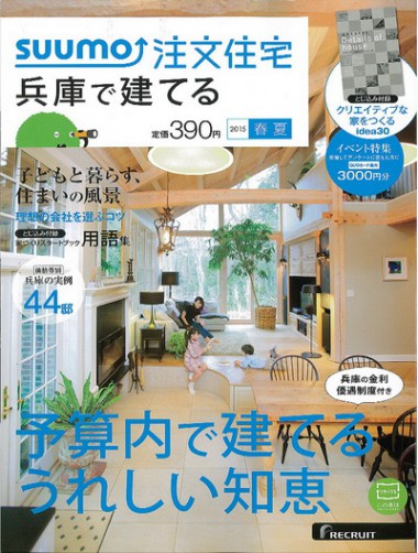 住宅情報誌 Suumo注文住宅 兵庫で建てる 15春夏号 発売 リクルート社発行 フクダ ロングライフデザイン Se構法で建てる無添加注文住宅 大阪 神戸 奈良