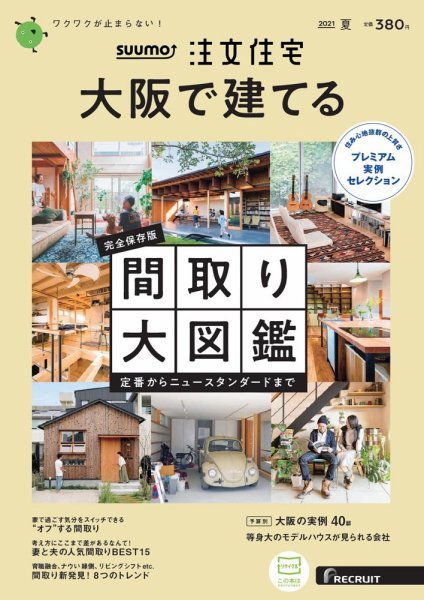 住宅情報誌 Suumo注文住宅 大阪で建てる 21夏号 発売 リクルート社発行 フクダ ロングライフデザイン Se構法で建てる無添加注文 住宅 大阪 神戸 奈良