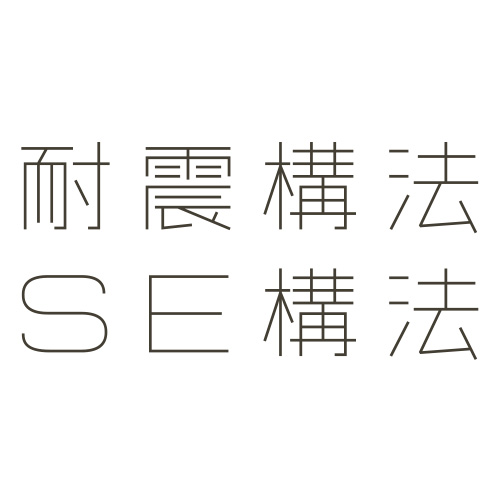 耐震構法SE構法